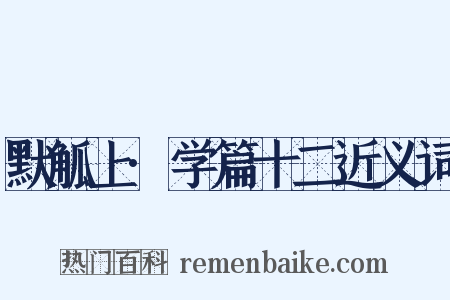 默觚上·学篇十二近义词是什么意思的图片